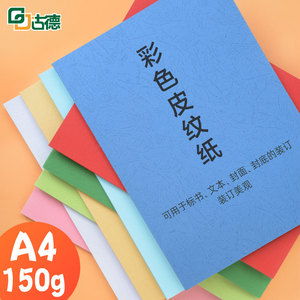 古德皮纹纸A4 150g彩色封面纸厚卡纸书籍文件合同标书硬封皮纸可打印花纹云彩纸装订机胶装机装订封面封皮纸