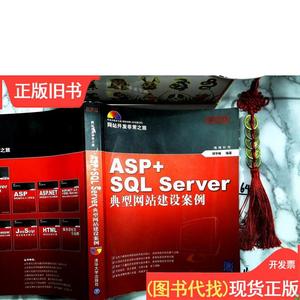 网站开发非常之旅系列：ASP+SQL Server典型网站建设案例（珍藏版