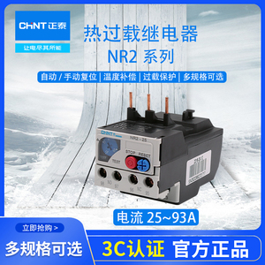 正泰热继电器过载保护电机220v三相电流可调过流热过载NR2-25 93A