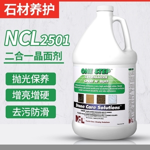 美国NCL2501大理石结晶液二合一晶面剂处理液抛光液石材保养护理