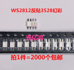 3528反贴幻彩WS2812内置IC 3528RGB反贴高亮鼠标键盘LED灯珠 包邮