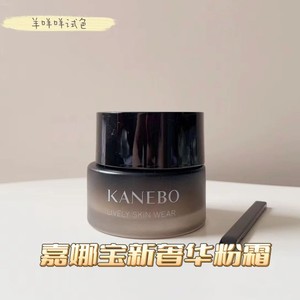 新款嘉娜宝KANEBO黑色新奢华粉霜奶油肌滋润粉底霜试色小样试用装