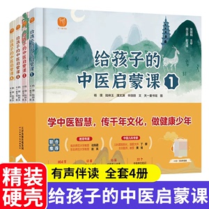 全套任选】给孩子的中医启蒙课中医启蒙绘本穴位篇3-5-9-12岁儿童经典读物中医理论名人故事育儿了解小儿推拿养生知识课外阅读书籍