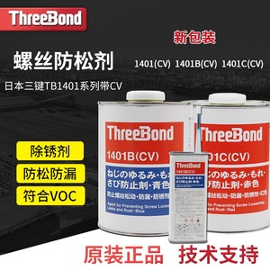 日本三键ThreeBond螺丝胶TB1401 CV/B/C可拆卸螺纹锁固剂厌氧胶水