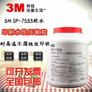 原装正品3M SP-7533耐高温丝印胶水 丝网印刷用水性接着剂强力胶