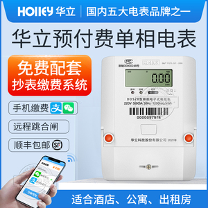 杭州华立单相电表 远程抄表智能预付费电表 出租房家用电能表220v