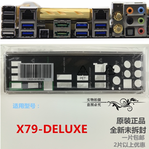 包邮 全新原装 华硕主板挡板 X79-DELUXE 机箱防辐射挡片