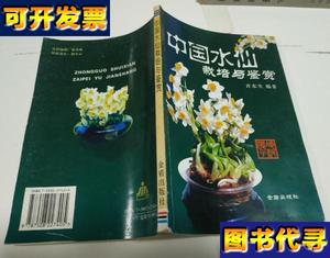 中国水仙栽培与鉴赏w10 许东东编著 金盾出版