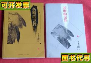 折断的龙骨全2册两本合售 （日）米泽穗信 现代出版
