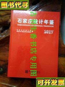 石家庄统计年鉴 2017 石家庒统计局 中国统计出版