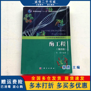 二手书酶工程第四版4版郭勇科学出版社9787030463128