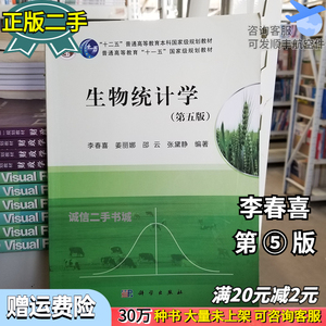 生物统计学第五5版 李春喜 科学出版社有限责任公司9787030375025