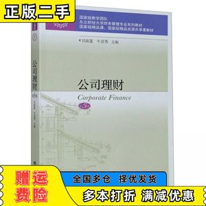 二手公司理财(第五5版)刘淑莲牛彦秀编东北财经大学出版社97