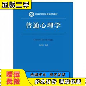 二手普通心理学张积家中国人民大学出版社97873002101