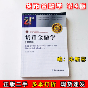 货币金融学第四4版朱新蓉中国金融出版社9787504979193