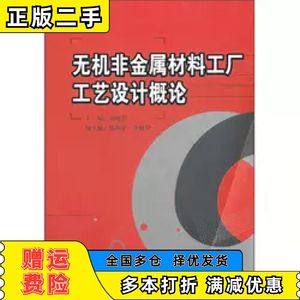 二手无机非金属材料工厂工艺设计概论刘晓存中国建材工业出版社9