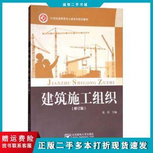二手建筑施工组织（修订版）张萍编北京邮电大学出版社97875