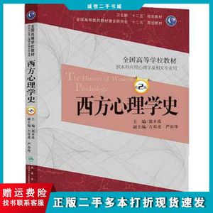 二手西方心理学史郭本禹　主编人民卫生出版社978711717