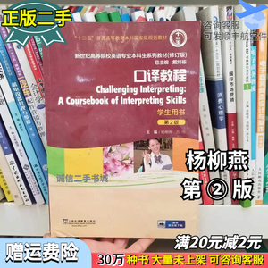 口译教程第二2版学生用书杨柳燕，苏伟上海外语教育9787544637749