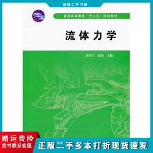 二手流体力学齐清兰霍倩　主编中国水利水电出版社9787517