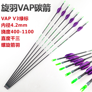 螺旋羽射准箭 VAP V3纯碳箭 内4.2mm 挠度400-1000千三竞技比赛箭