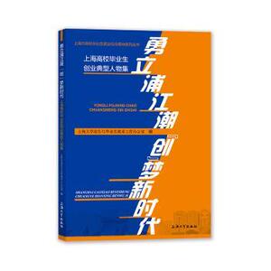 勇立浦江潮 “创”梦新时——上海高校生创业典型人物集 上海大学招生与生就业工作办公室编 上海大学出版社 9787567137554 传记/