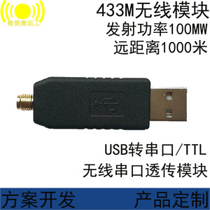 USB转串口 SI4438/SI4463 无线数传 433M 串口透传模块 双向收发