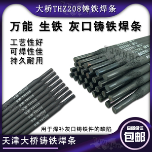 THZ208生铁铸铁焊条  灰口球磨铸铁焊条  大桥Z208钢芯焊补焊条