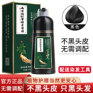 南京同仁堂绿金家园一支黑染发剂自然黑色纯植物一洗彩染发膏正品