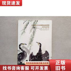 金石轩2013春季艺术品拍卖会：近现代书画专场（江西十老作品