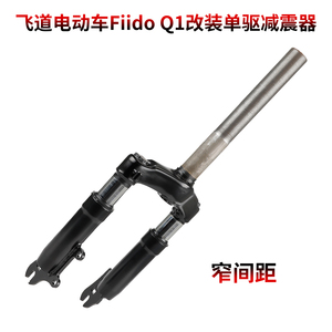 用于飞道电动车Fiido Q1改装单驱液压前减震器小型电瓶车窄避震器