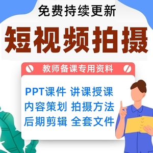 手机短视频拍摄课件PPT内容策划发布优化实战后期剪辑讲课资料