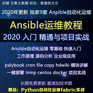 2020年Ansible自动化运维/fabric/实战零/基础入门到精通视频教程