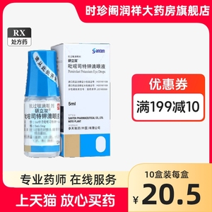 10盒20.5/盒】研立双 吡嘧司特钾滴眼液 5ml 阿里正品大药房旗舰店 比密司特甲吡蜜斯特钾必密思特夹眼药水 阿里正品