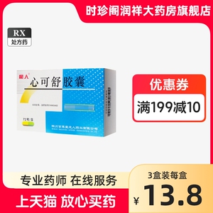 10盒1?/盒包邮】龙人 心可舒胶囊 0.3g*72粒 阿里正品大药房旗舰店 心可舒交非丸心可舒胶非片