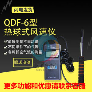 QDF-6型热球式风速仪数字热球风速计热敏测风仪3米线长全国包邮