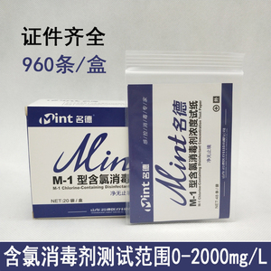 包邮M-1型消毒剂浓度测试卡含氯试纸戊二醛测试卡指示卡84含氯卡
