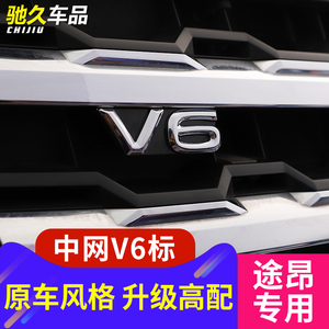 大众途昂/辉昂V6标锌合金中网升级车头装饰车标贴改装高配件530v6