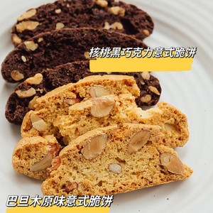 【4盒】YEPCHI意式脆饼77g核桃黑巧巴旦木原味饼干零食饱腹甜品
