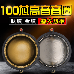 100芯高音音膜高端大功率99.2mm进口钛膜音箱号角喇叭进口扁线圈