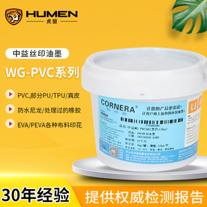 中益WG系列PVC丝印水性油墨PVC皮革部分TPU PU环保无气味歌丽雅