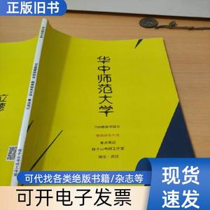 华中师范大学708教育学综合教育研究方法重点笔记 编写组