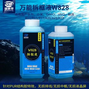 万能拆框液 X21X23拆中框药水R15R17手机屏幕维修除胶液