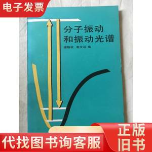 分子振动和振动光谱【编者粱映秋签赠本 大32开 90年一印 300