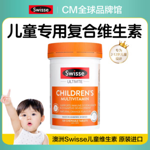 澳洲Swisse儿童复合维生素120片多维补充多种营养维生素VC咀嚼片