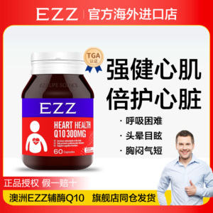 保税澳洲EZZ辅酶Q10胶囊还原型供养心肌呵护心脏抵御力水溶性60粒