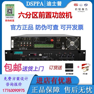 DSPPA迪士普前置功放机合并式定压MP600P分区一体250W广播AVP3735