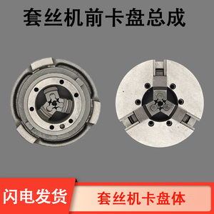 2寸3寸4寸沪工宁达虎王德工鲁顺套丝机配件夹管卡爪前卡盘体总成