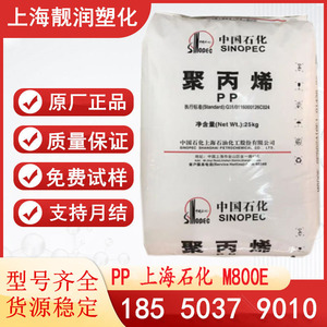 PP 上海石化 M800E/K8303/GM1600E/M250E 医用吹塑 拉链流延膜料
