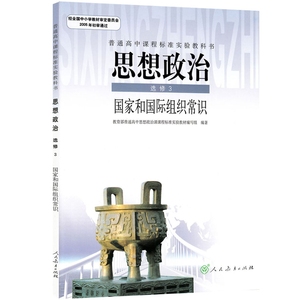 RJ 正版包邮 人教版 暂K新课标高中思想政治选修3(国家和国际组织常识) 课本 教材 教科书